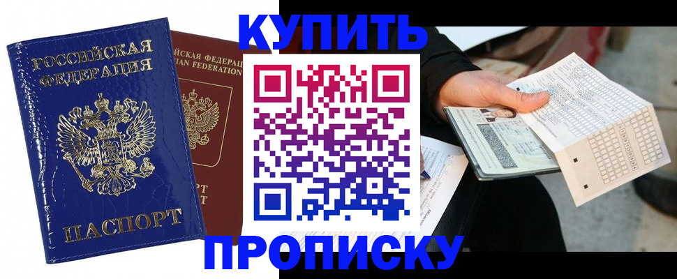 купить прописку в Копейске